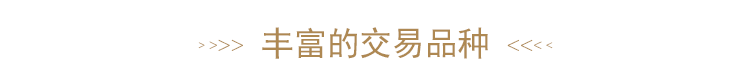 丰富的交易品种