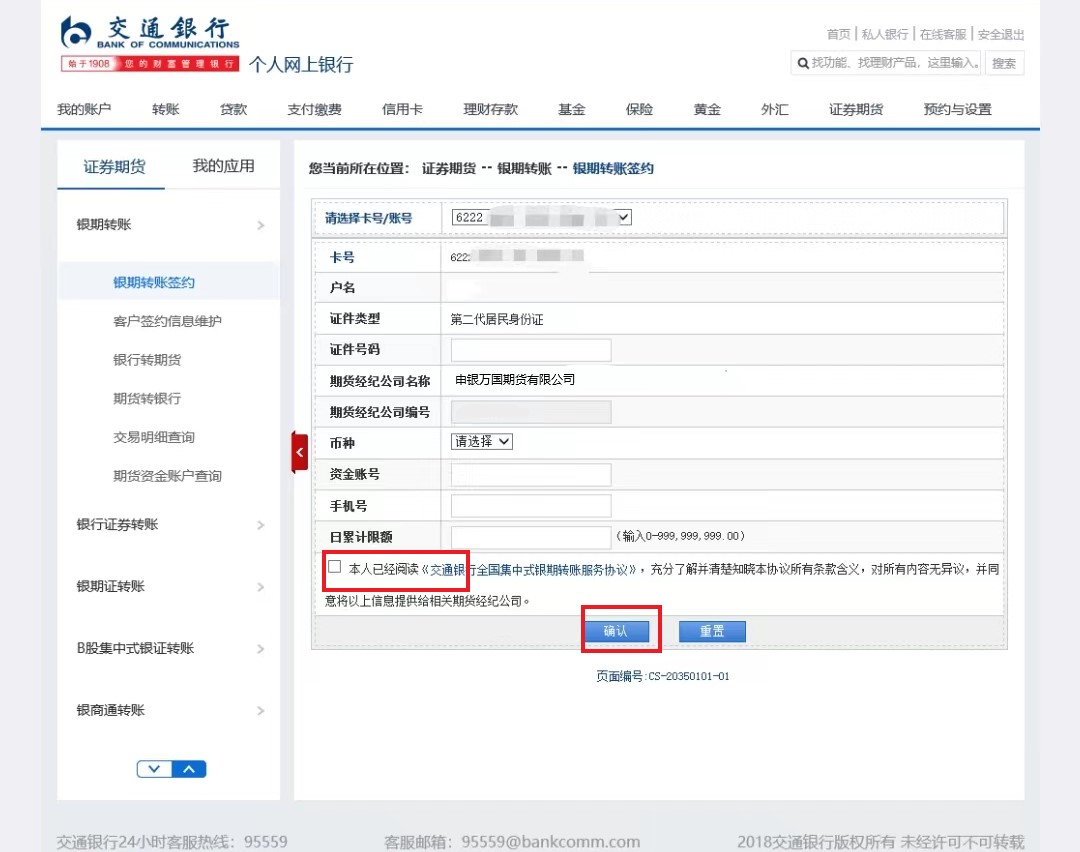 交通银行网上银期转账签约流程（pc端）