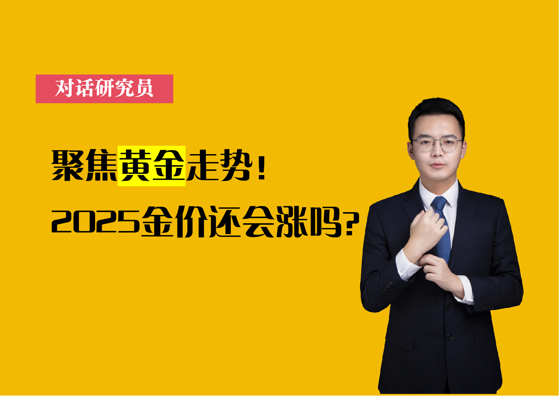 聚焦黄金走势！2025金价还能涨吗？