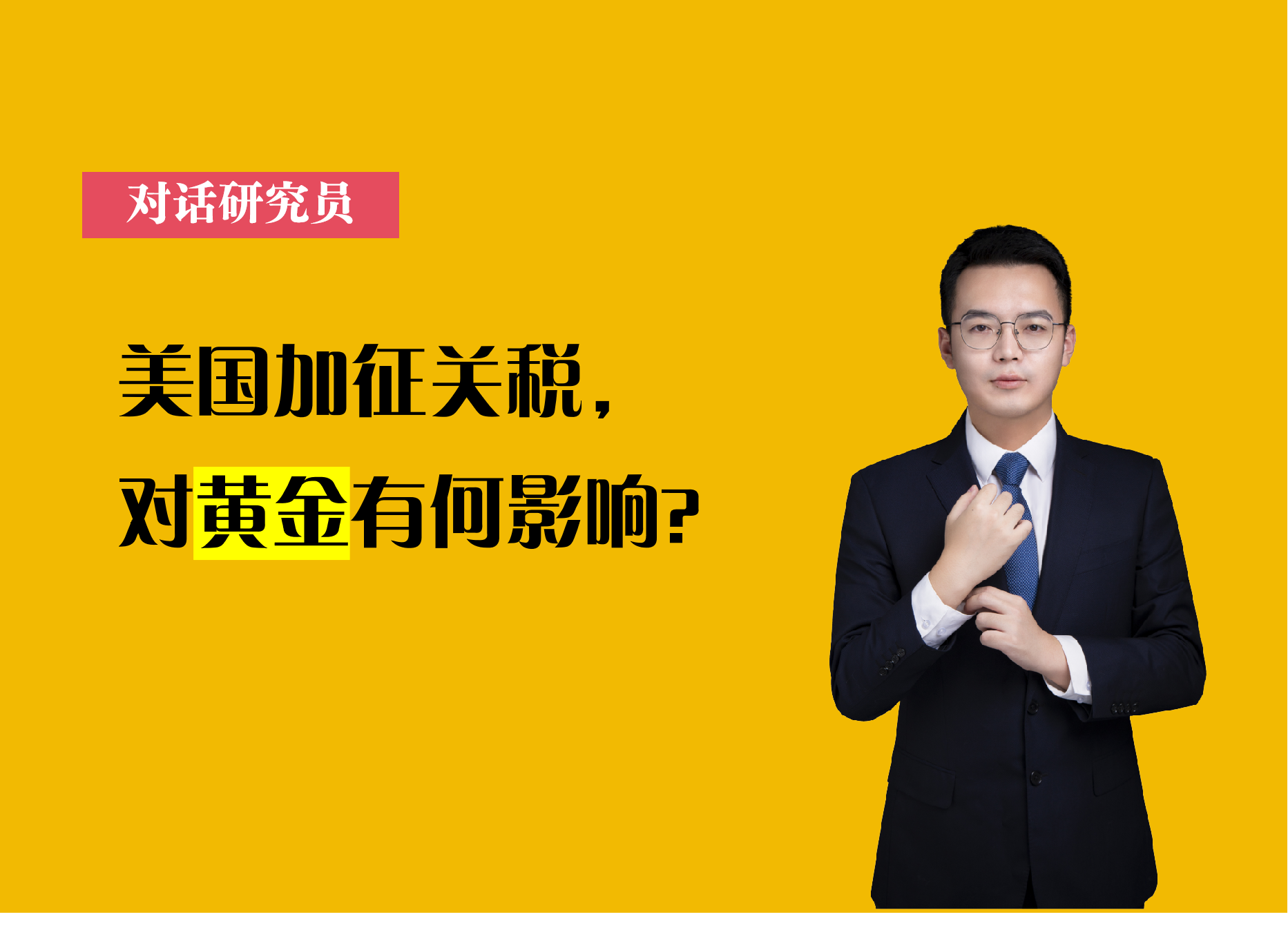 美国加征关税，对黄金有何影响？
