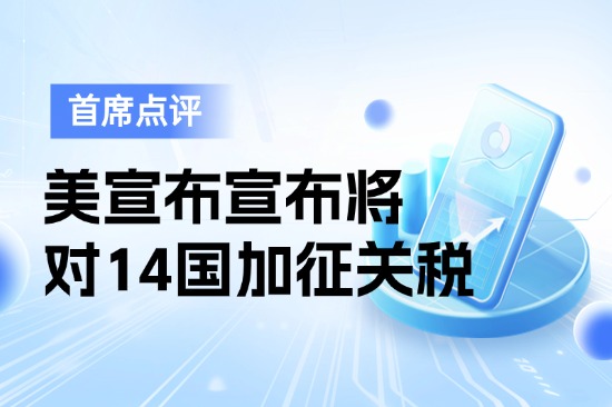 7月8日首席点评：美宣布将对14国加征关税