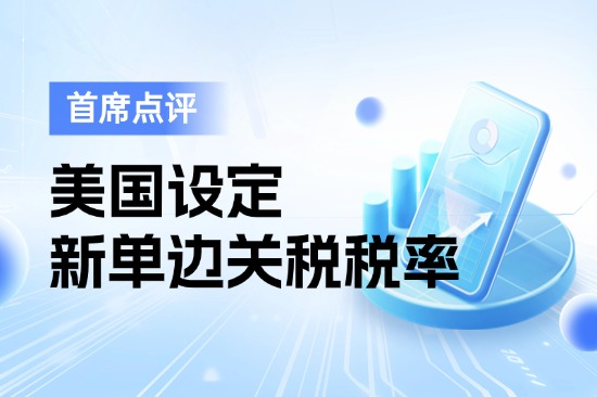 7月7日首席点评：美国设定新单边关税税率