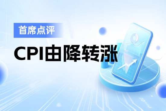 7月10日首席点评：CPI由降转涨
