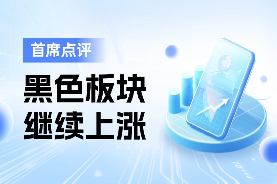 7月11日首席点评：黑色板块继续上涨