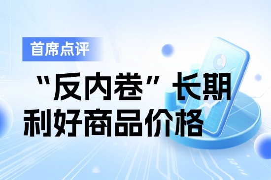 7月14日首席点评：“反内卷”长期利好商品价格