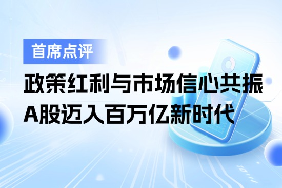8月19日首席点评：政策红利与市场信心共振，A股迈入百万亿新时代