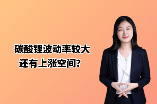 碳酸锂波动率较大，还有上涨空间？