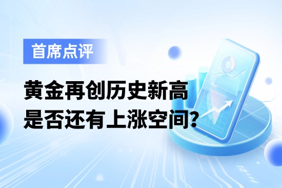 9月3日首席点评：黄金再创历史新高，是否还有上涨空间？