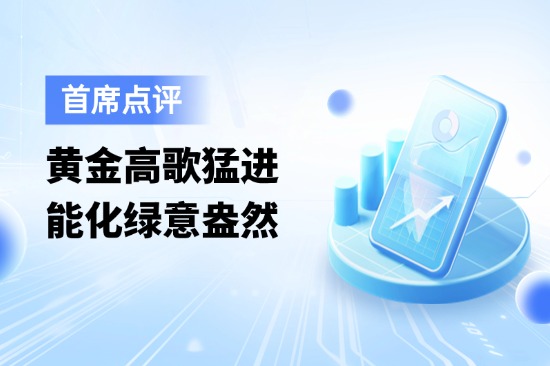9月9日首席点评：黄金高歌猛进，能化绿意盎然