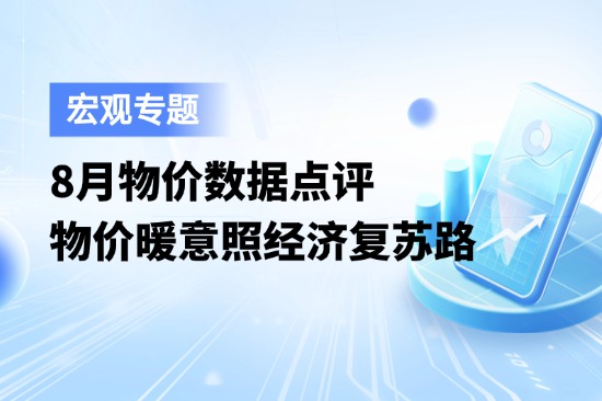 8月物价数据点评：物价暖意照经济复苏路