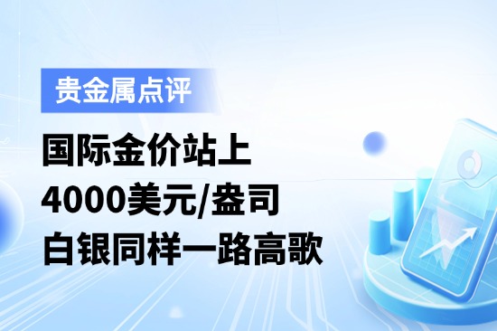 国际金价站上4000美元/盎司，白银同样一路高歌