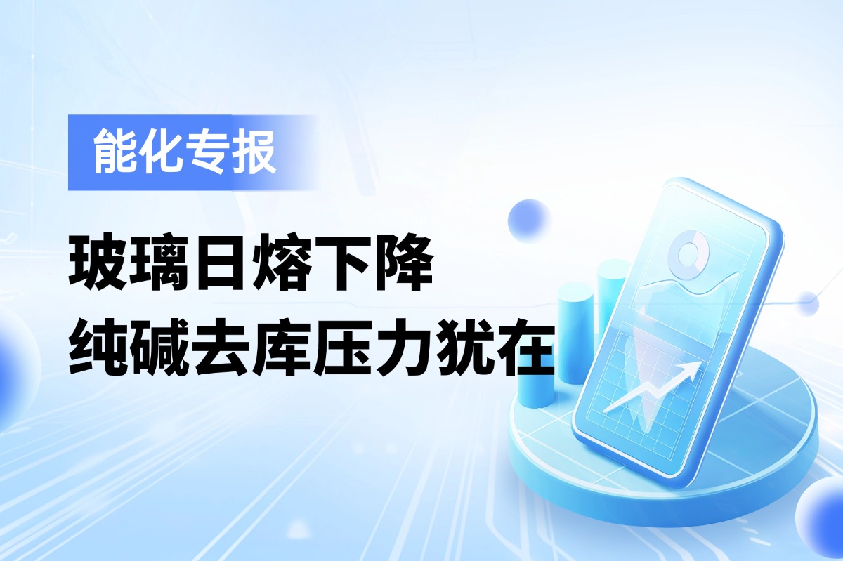 玻璃日熔下降，纯碱去库压力犹在