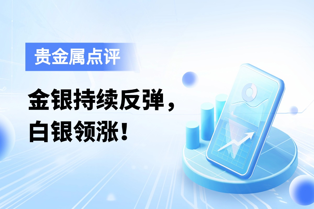 金银持续反弹，白银领涨！一分钟了解白银2512最新持仓