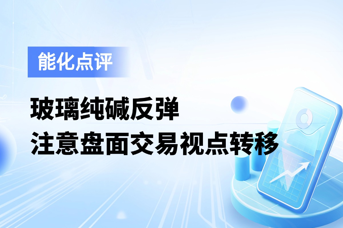 玻璃纯碱反弹，注意盘面交易视点转移