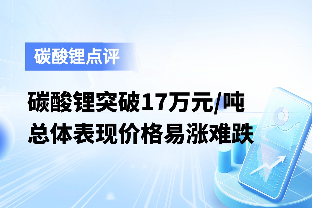 碳酸锂突破17万元/吨，一分钟了解碳酸锂2605最新持仓