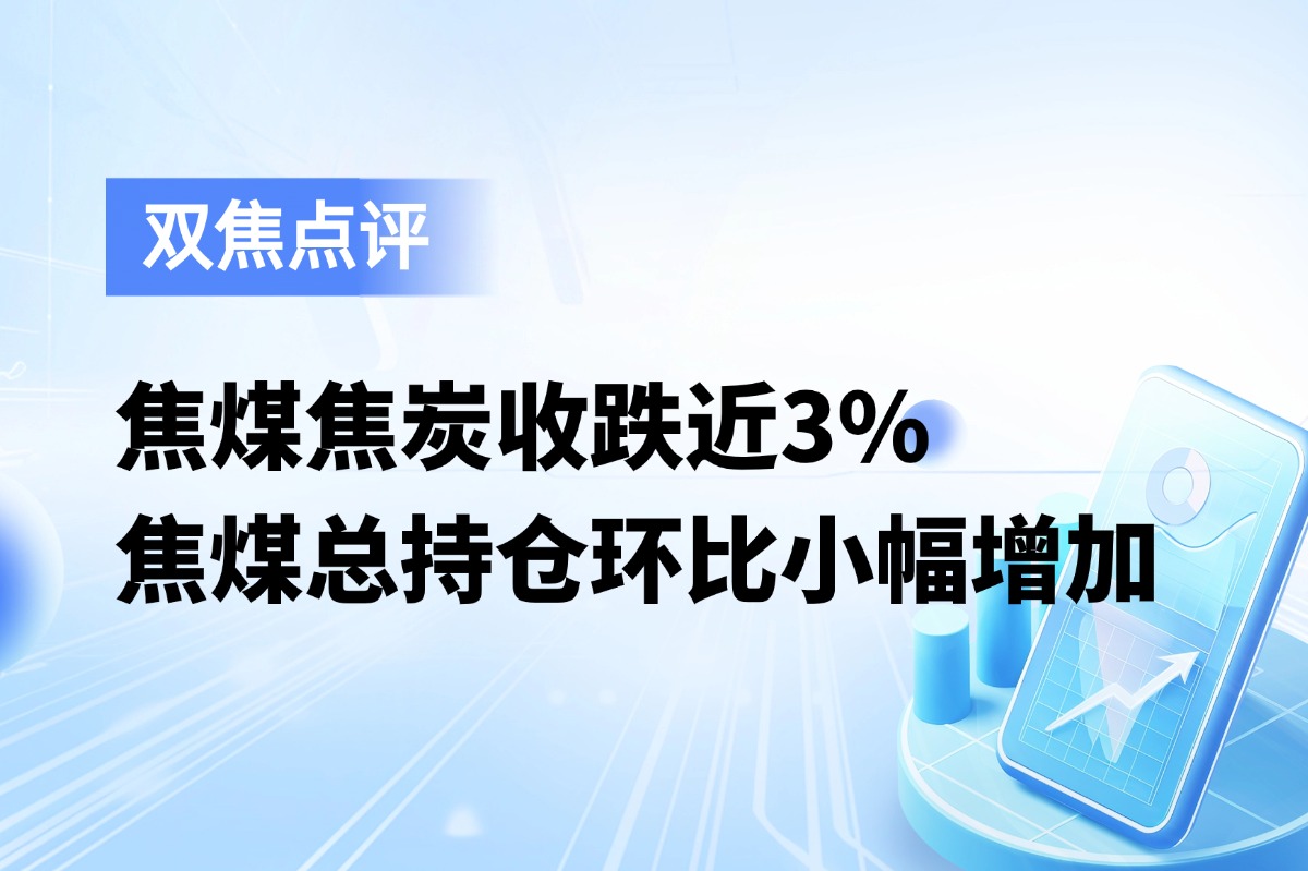 双焦收跌近3%，一分钟了解焦煤2605最新持仓