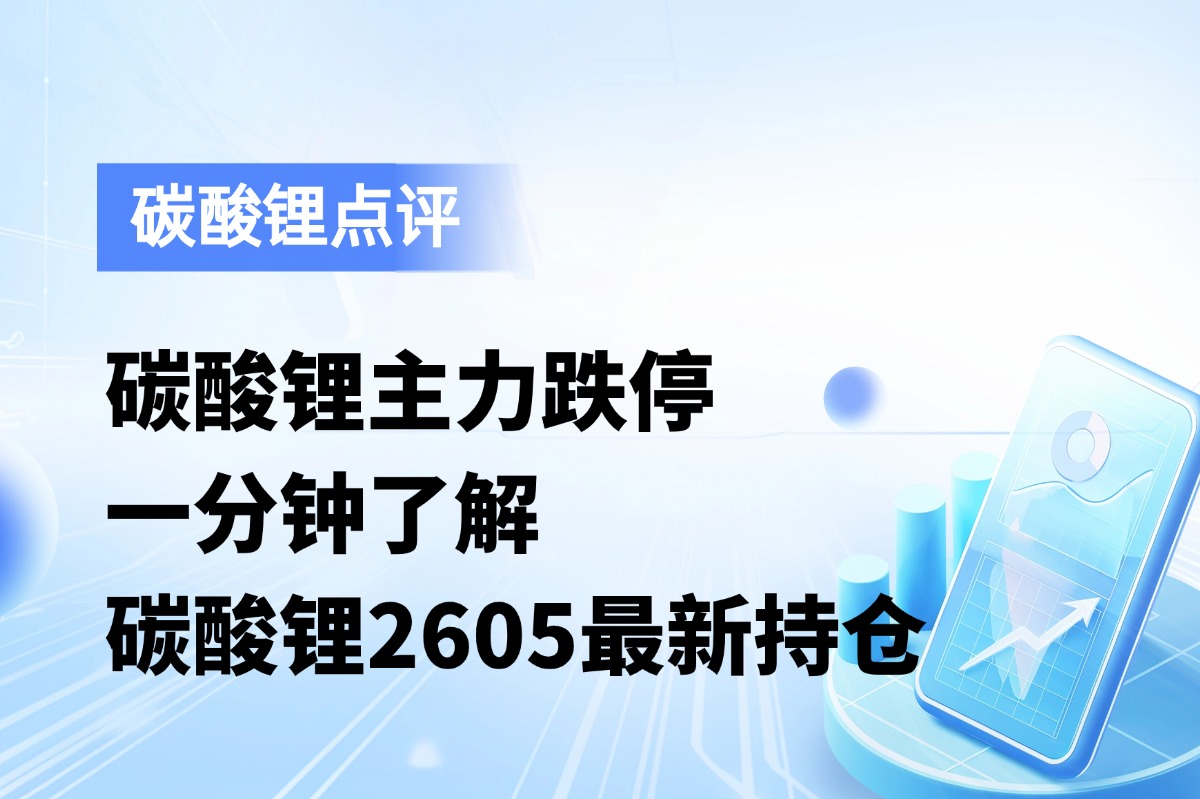碳酸锂主力跌停，一分钟了解碳酸锂2605最新持仓