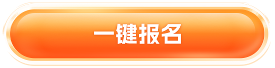 一键报名