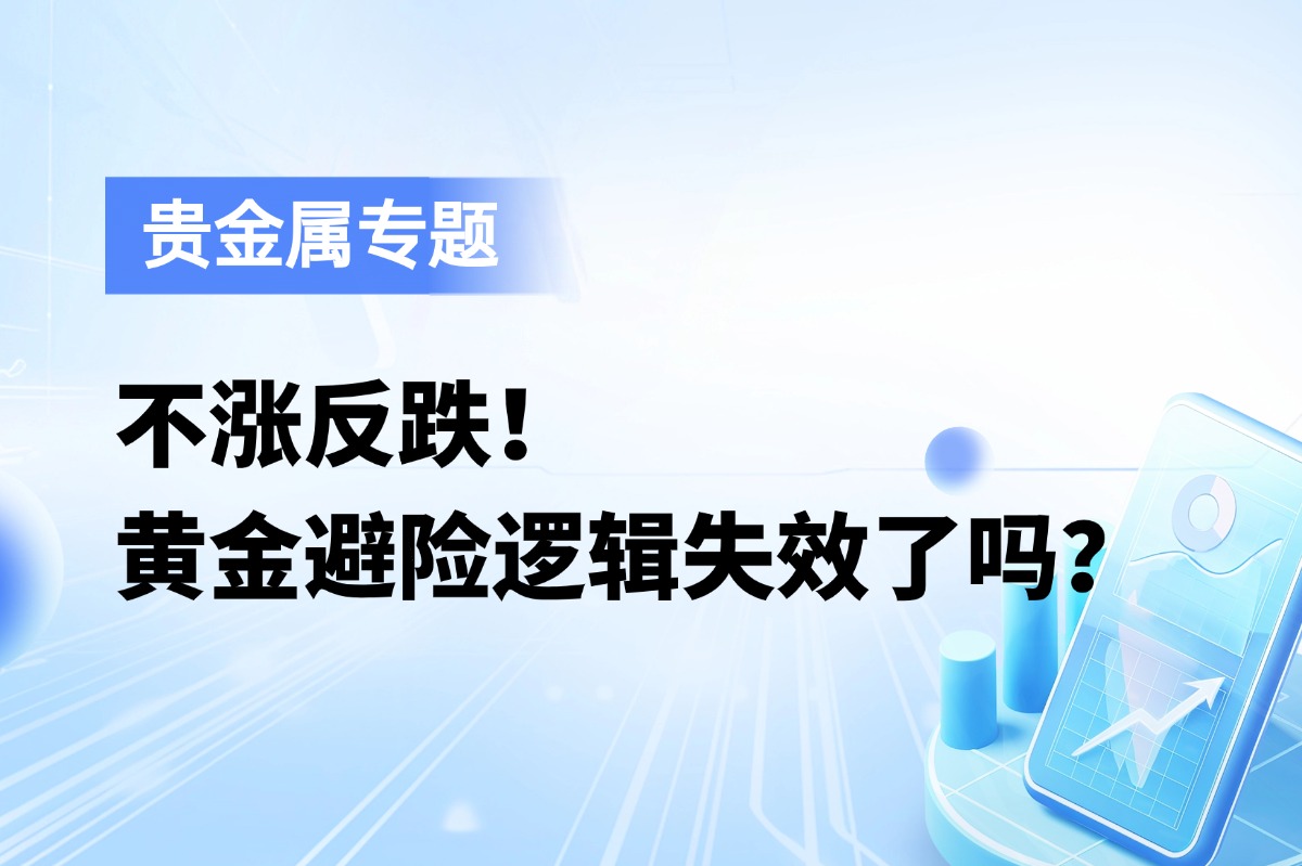 不涨反跌！黄金避险逻辑失效了吗？