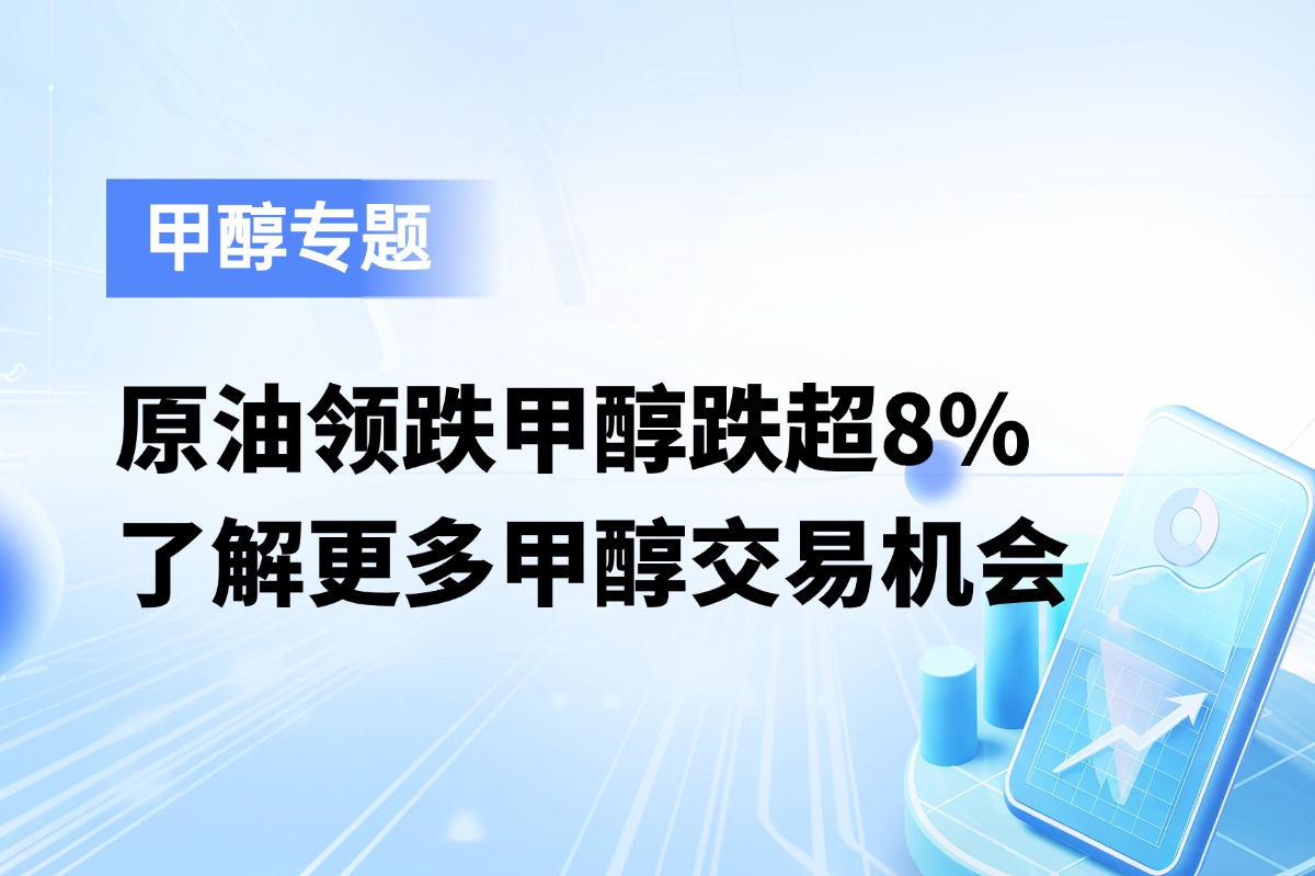 原油领跌甲醇跌超8%，了解更多甲醇交易机会
