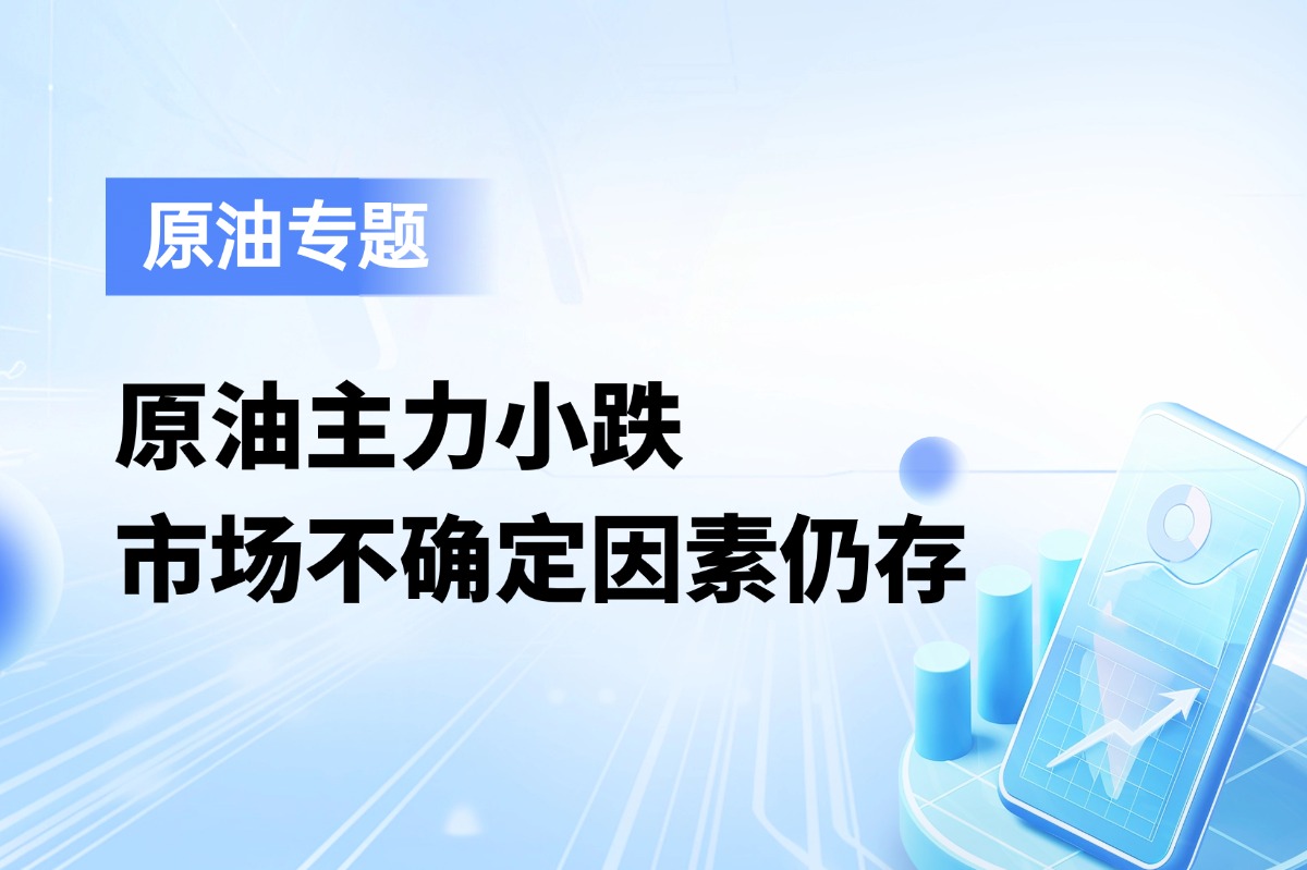 原油今日小跌，市场不确定因素仍存
