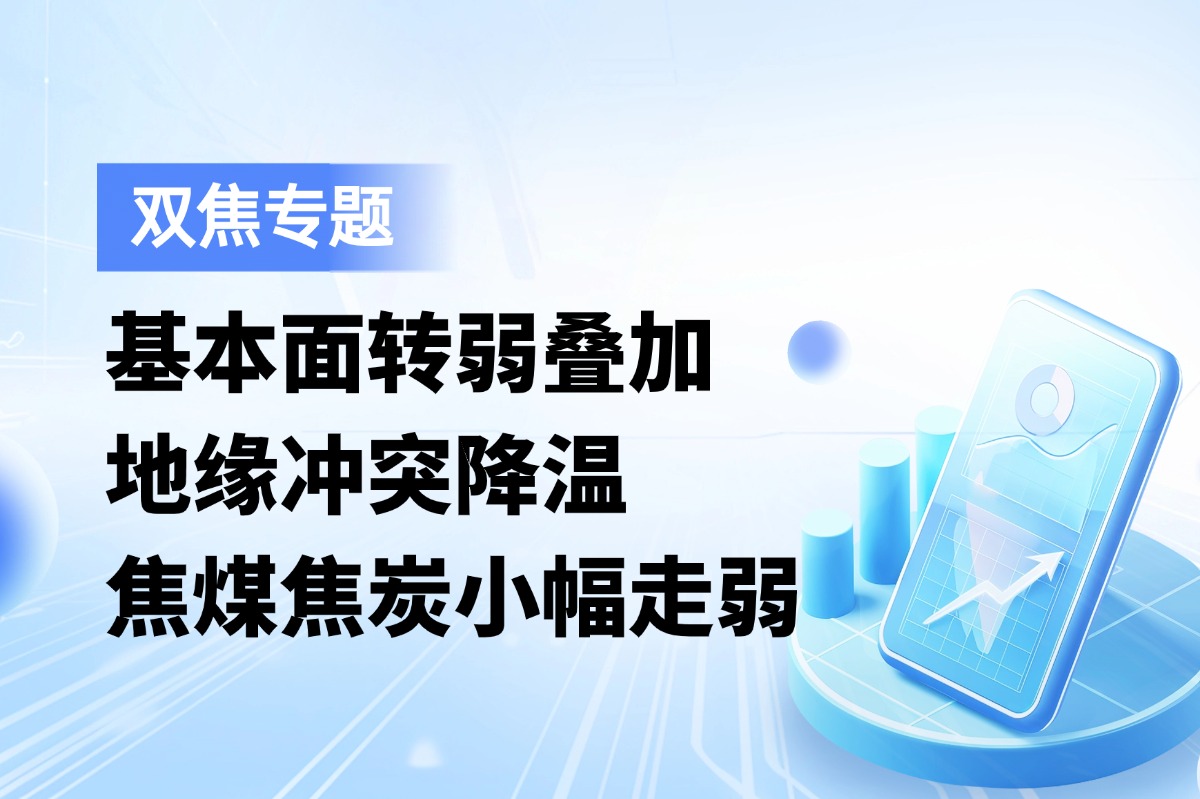 基本面转弱叠加地缘冲突降温，双焦小幅走弱