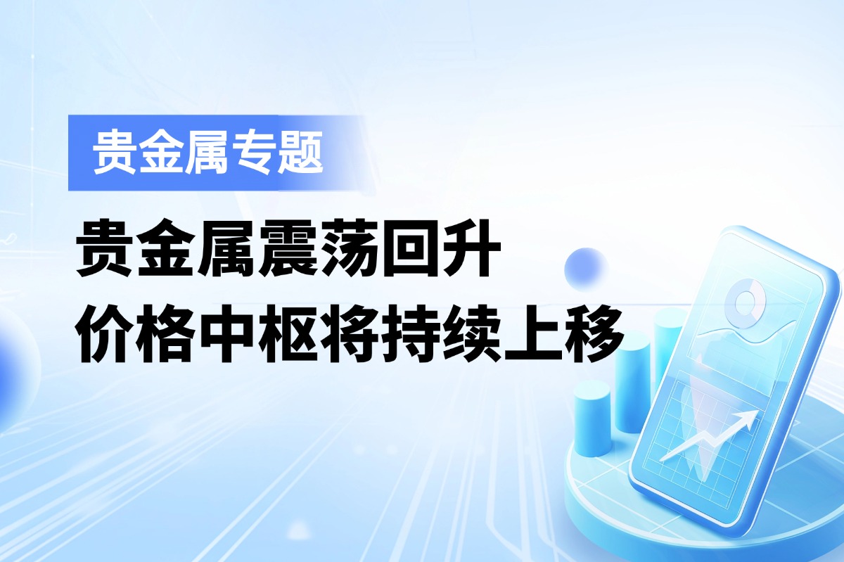 贵金属震荡回升，价格中枢将持续上移