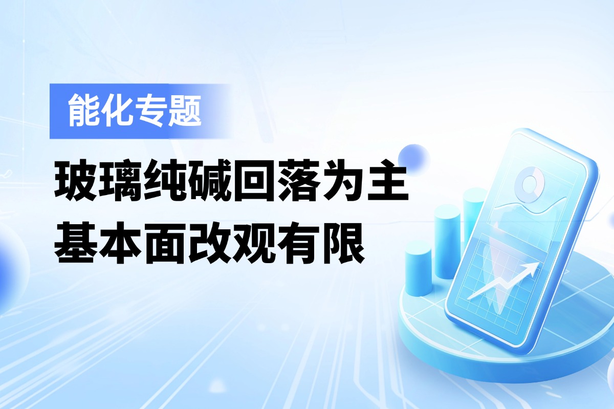 玻璃纯碱回落为主，基本面改观有限