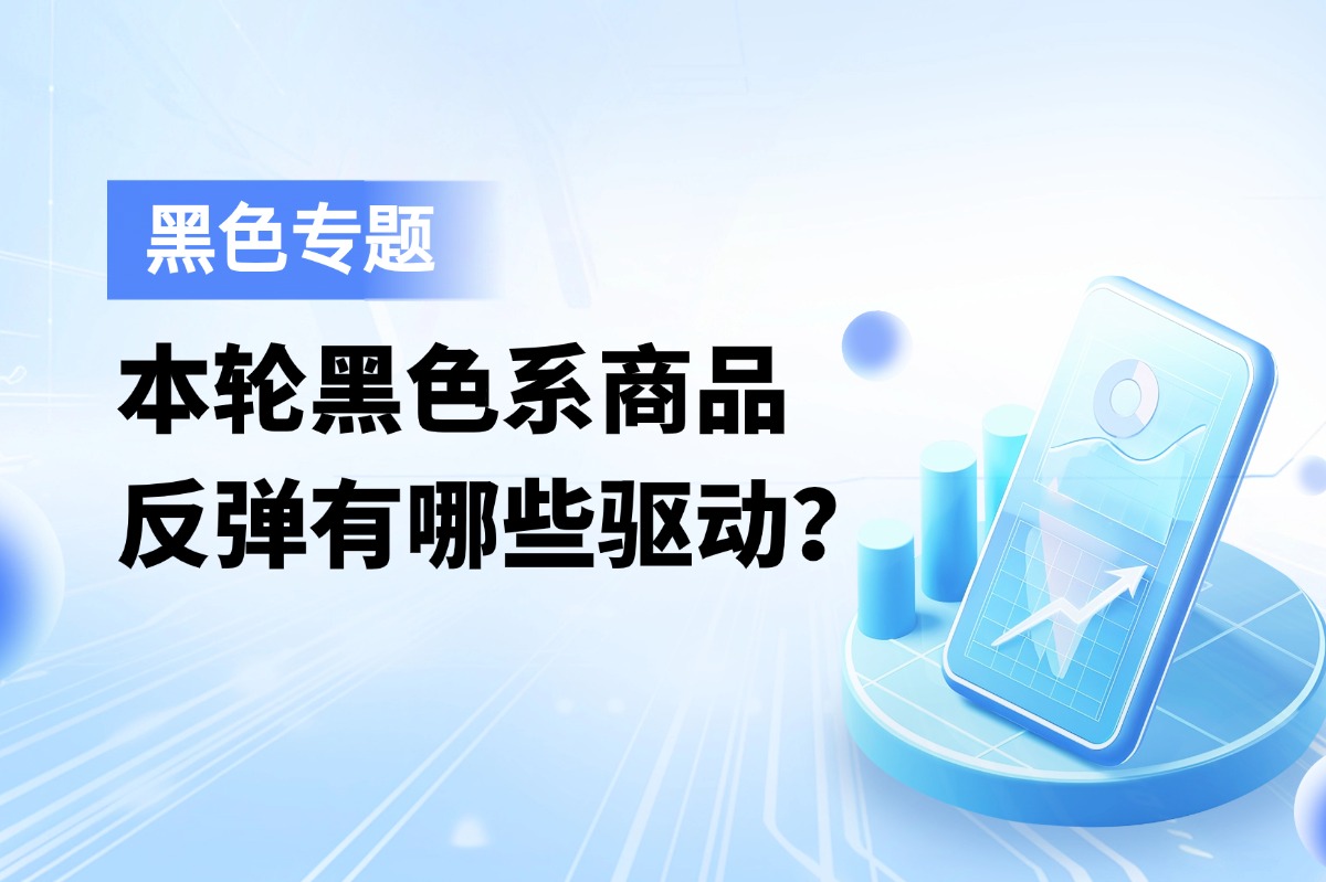 本轮黑色系商品反弹有哪些驱动？