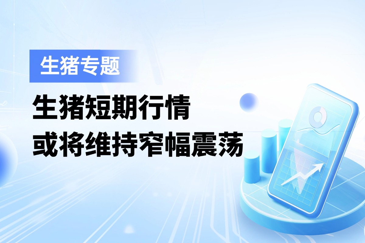 生猪短期行情或将维持窄幅震荡