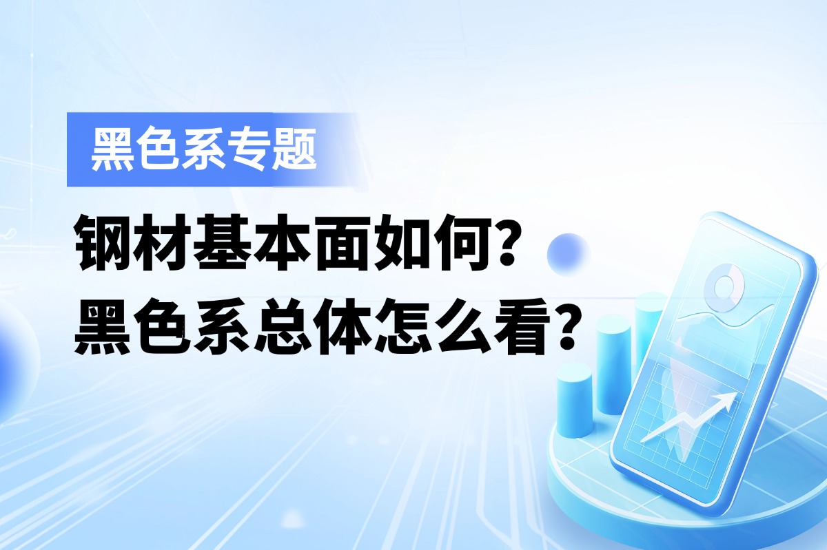 钢材市场基本面如何？黑色系总体怎么看？