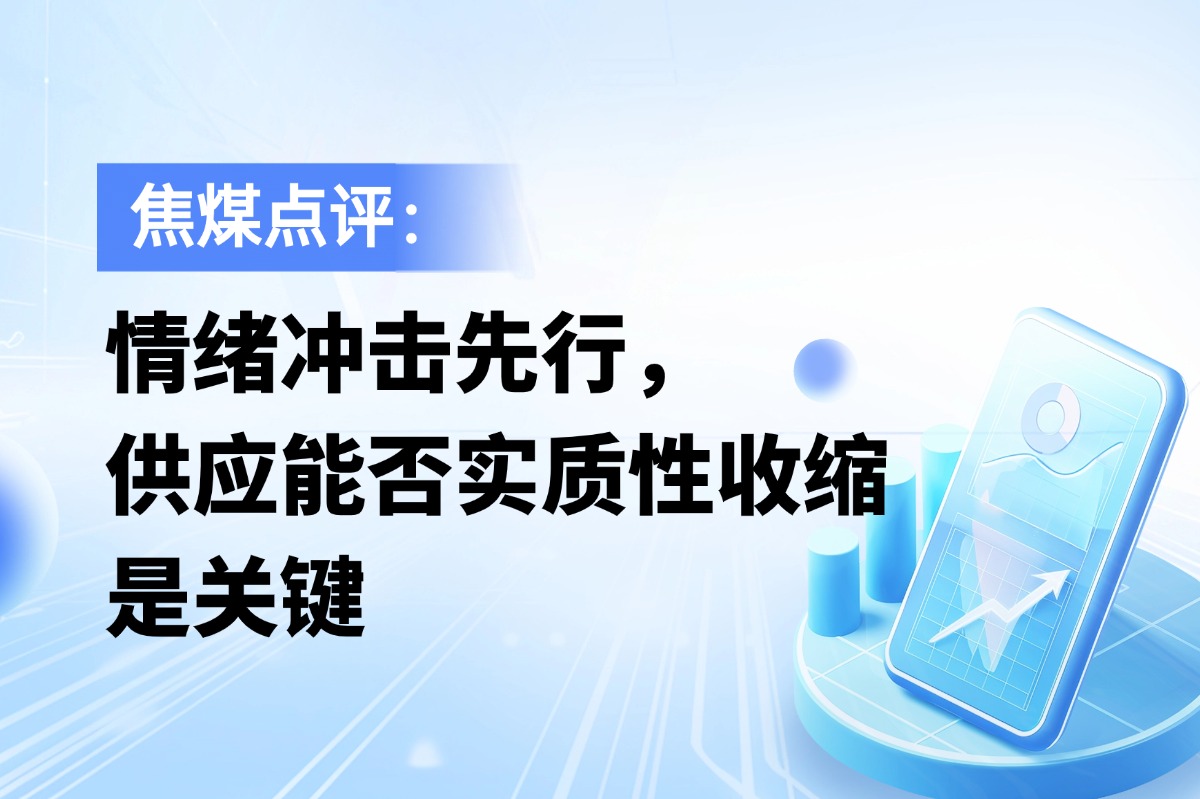 焦煤热点点评：情绪冲击先行，供应能否实质性收缩是关键