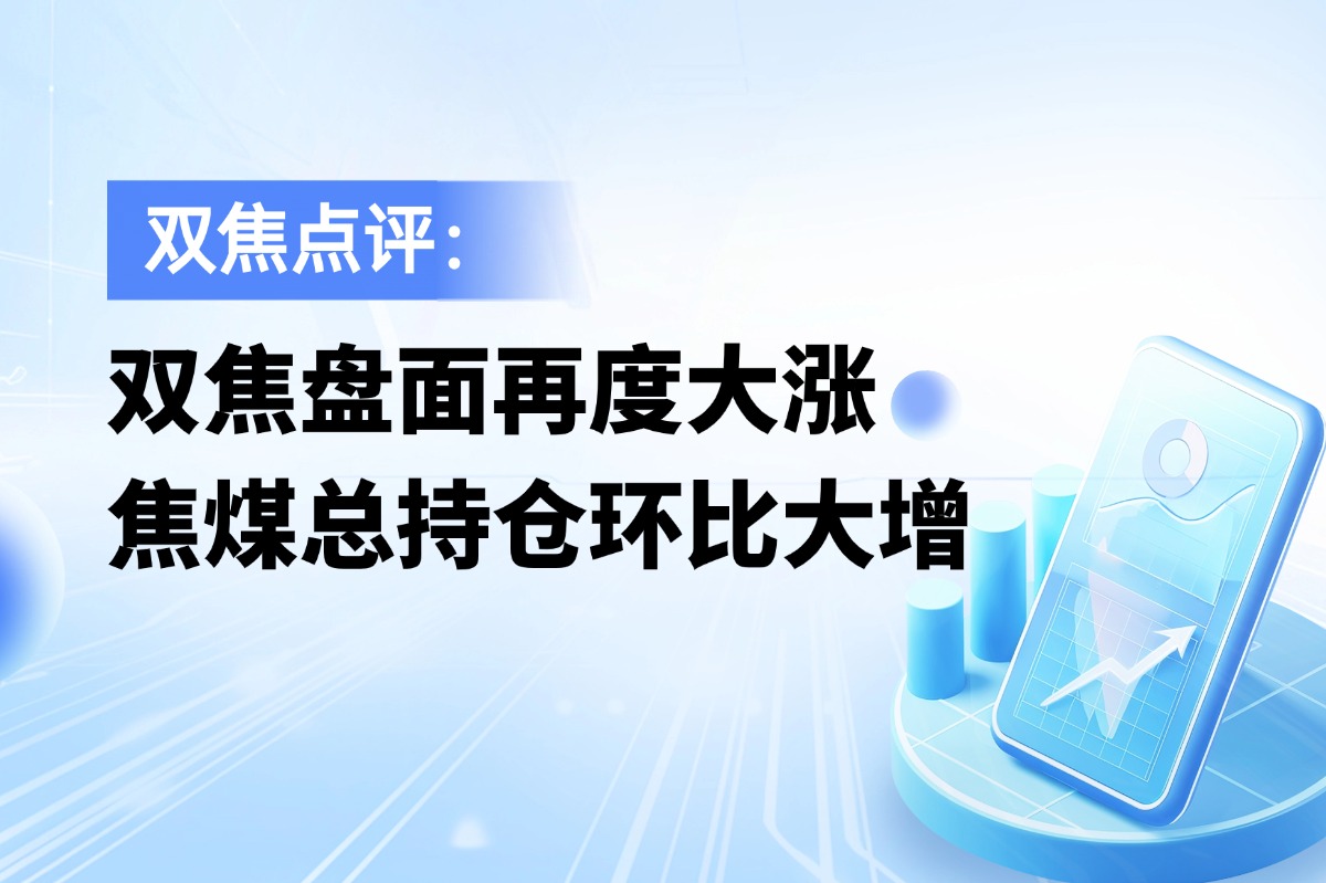双焦盘面再度大涨，焦煤总持仓环比大增
