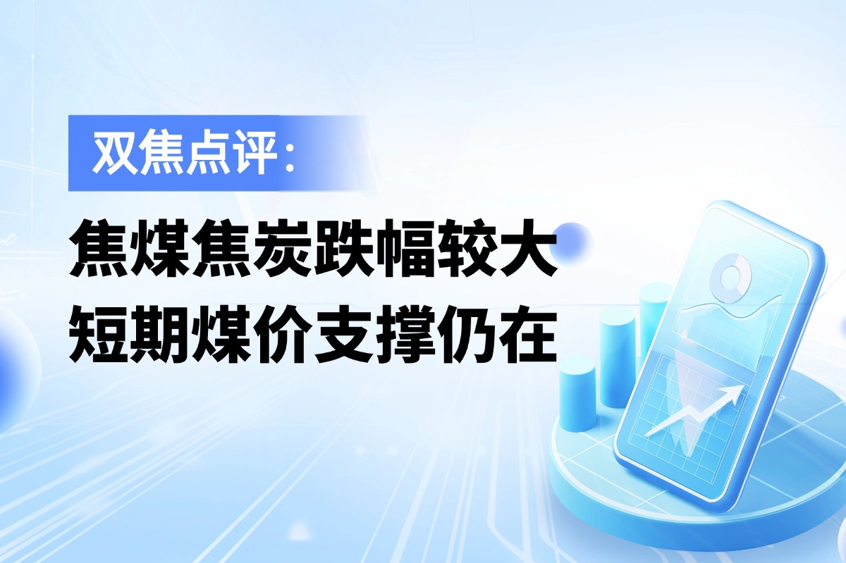 焦煤焦炭跌幅较大，短期煤价支撑仍在