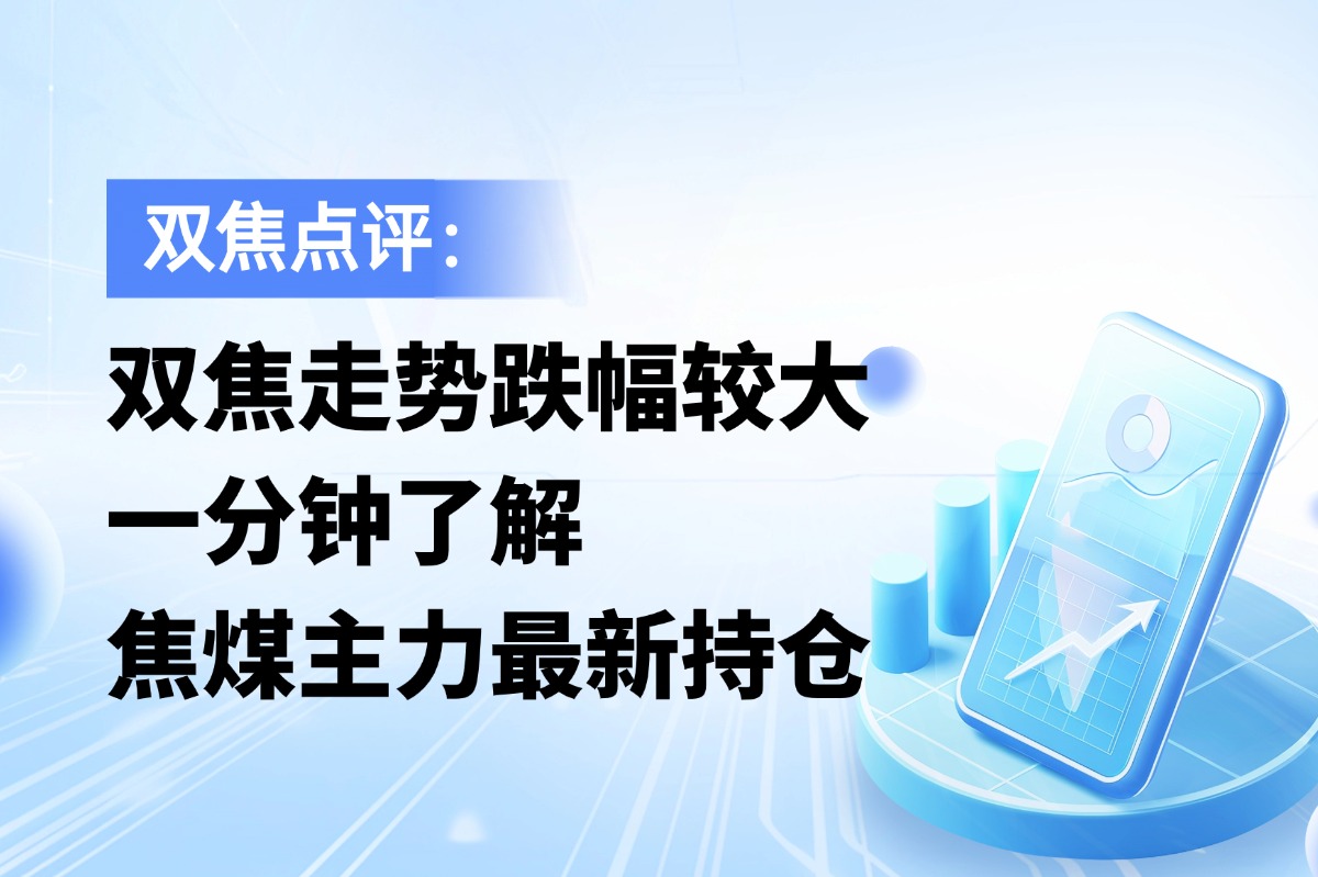 双焦走势跌幅较大，一分钟了解焦煤主力最新持仓