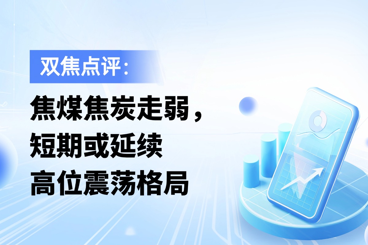 双焦盘面走弱，短期或延续高位震荡格局