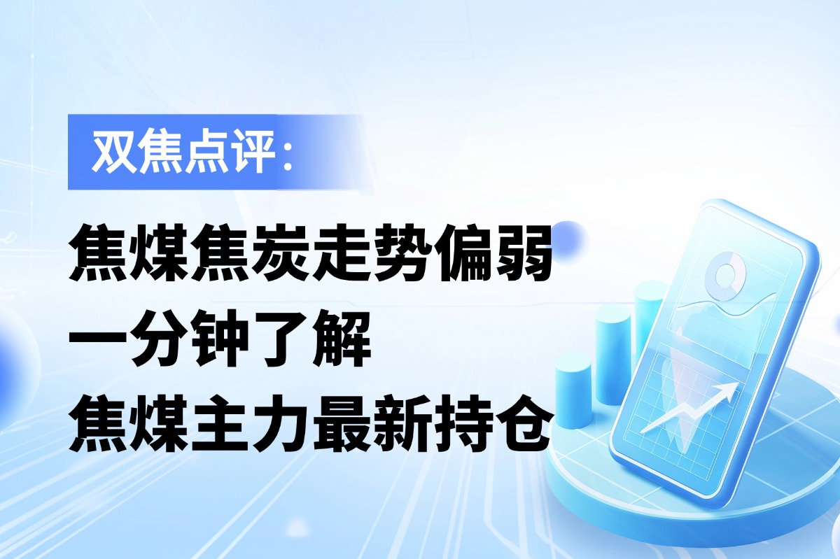 双焦盘面走势偏弱，焦煤总持仓环比微增