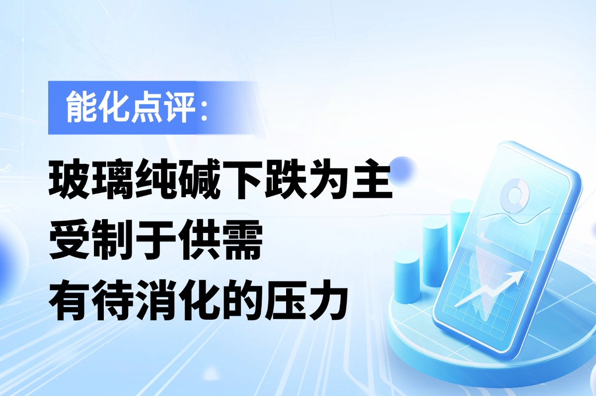 玻璃纯碱下跌为主，受制于供需有待消化的压力