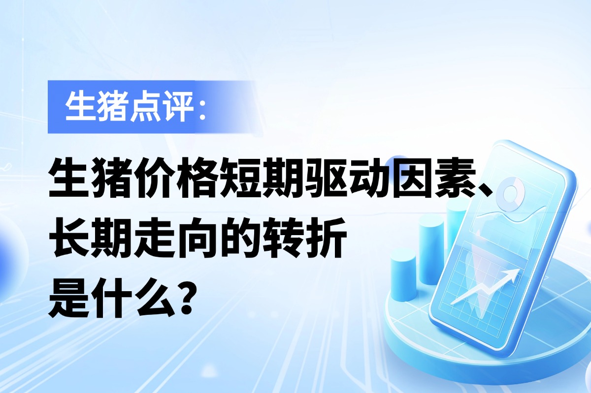 生猪短期核心驱动因素、长期走向的转折是什么？