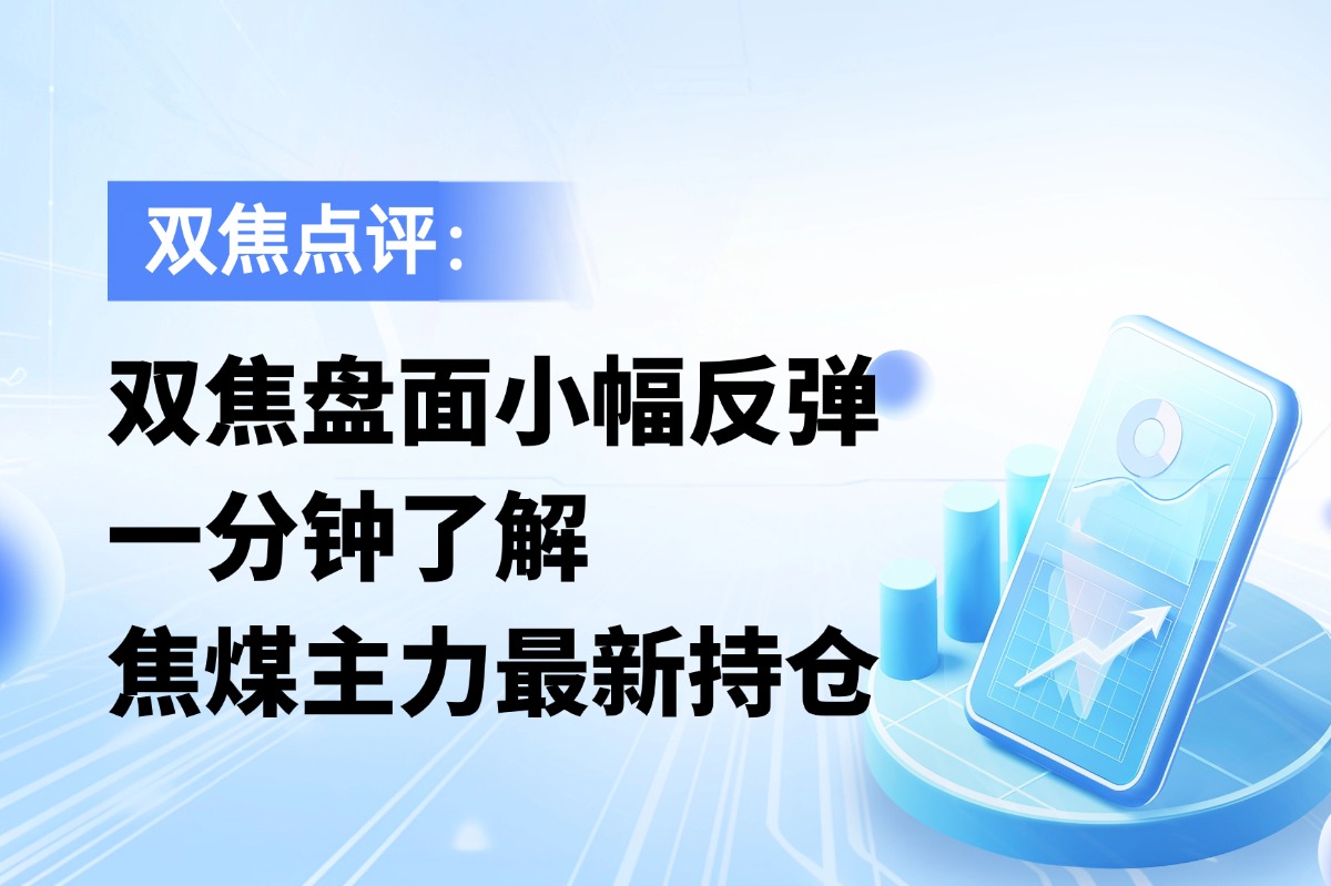 双焦小幅反弹，一分钟了解焦煤主力最新持仓