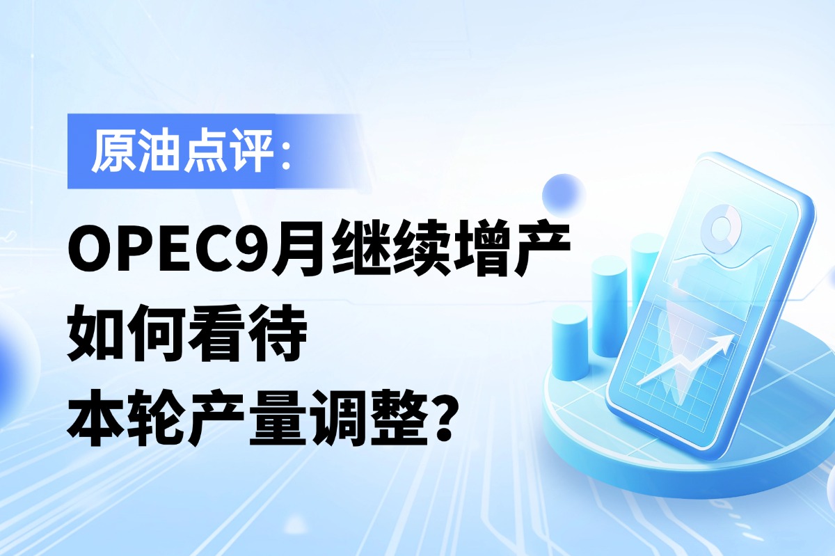 OPEC9月继续增产，如何看待本轮产量调整？