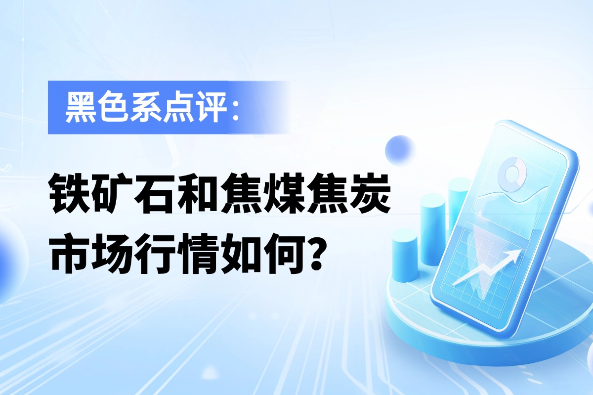 铁矿石和焦煤焦炭市场行情如何？