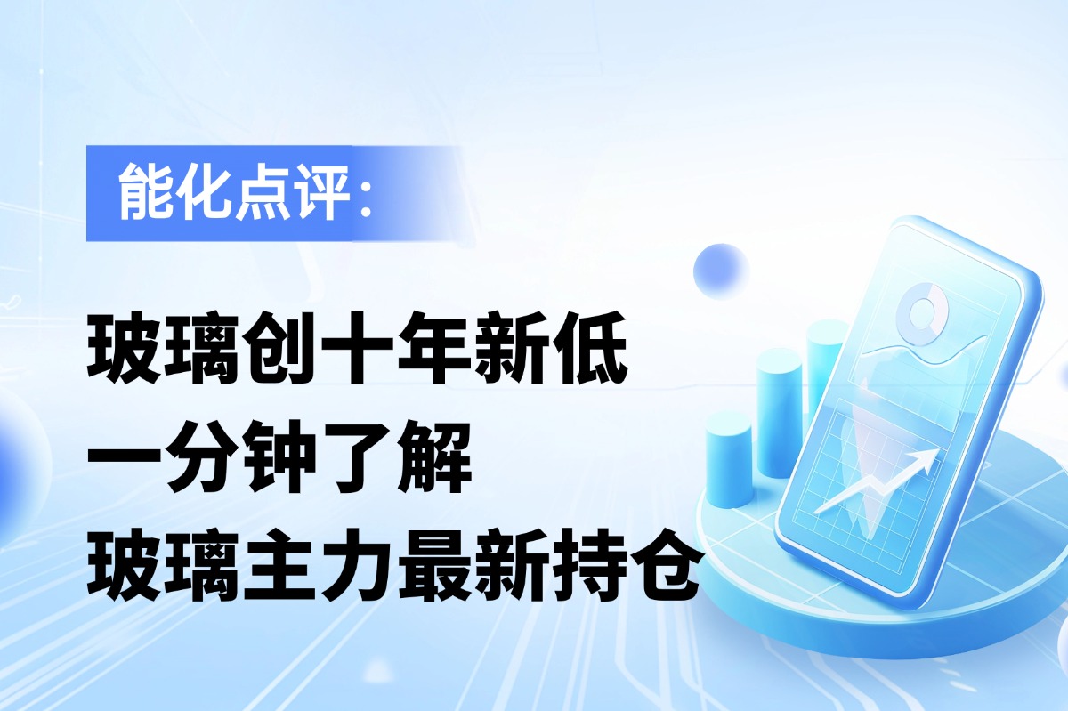 玻璃创十年新低，一分钟了解玻璃主力最新持仓