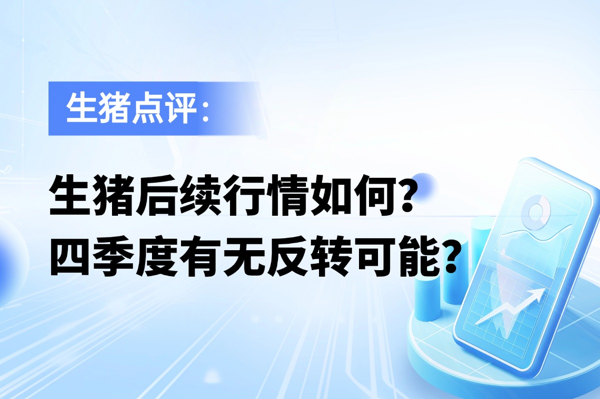 生猪后续行情如何？四季度有无反转可能？