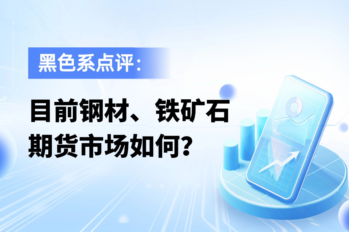 目前钢材、铁矿石期货市场如何？