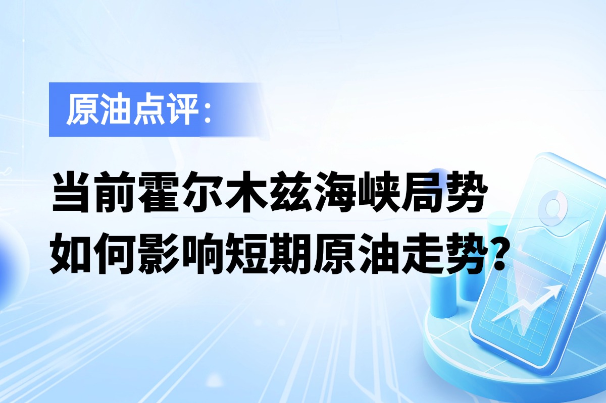 当前霍尔木兹海峡局势，如何影响短期原油走势？ 