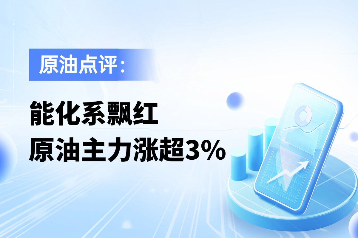 能化系飘红，原油主力涨超3%