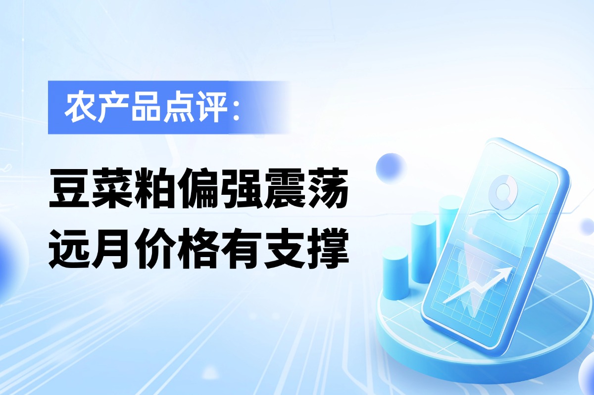 豆菜粕偏强震荡，远月价格有支撑