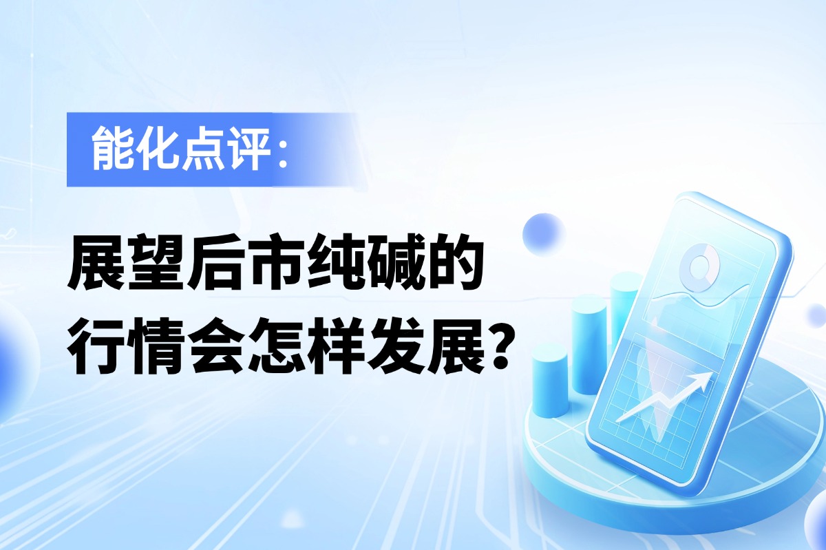 展望后市纯碱的行情会怎样发展？