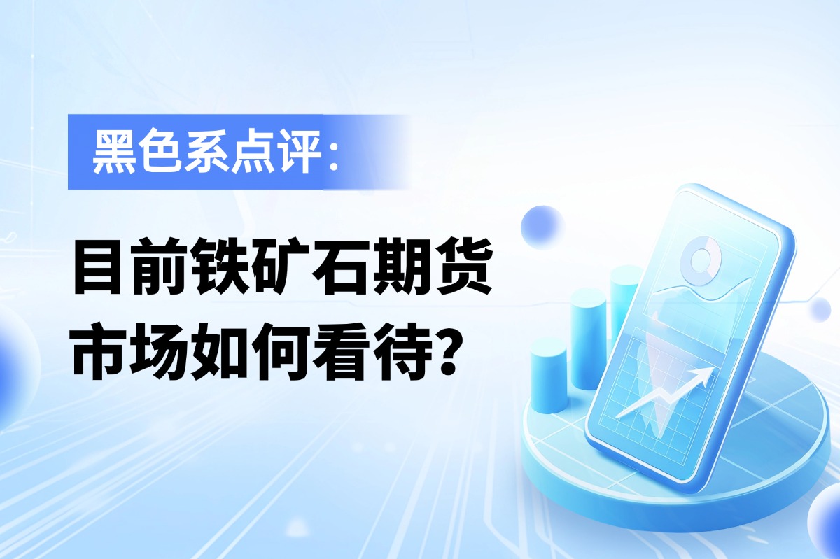目前铁矿石期货市场如何看待？